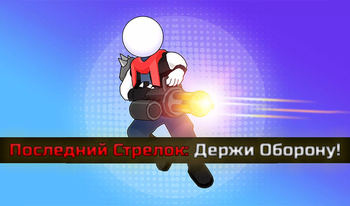 Последний Стрелок: Держи Оборону!