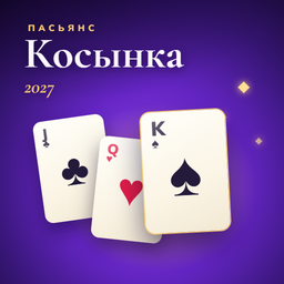 Пасьянс Косынка 2027