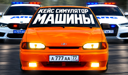 Кейс Симулятор: Машины