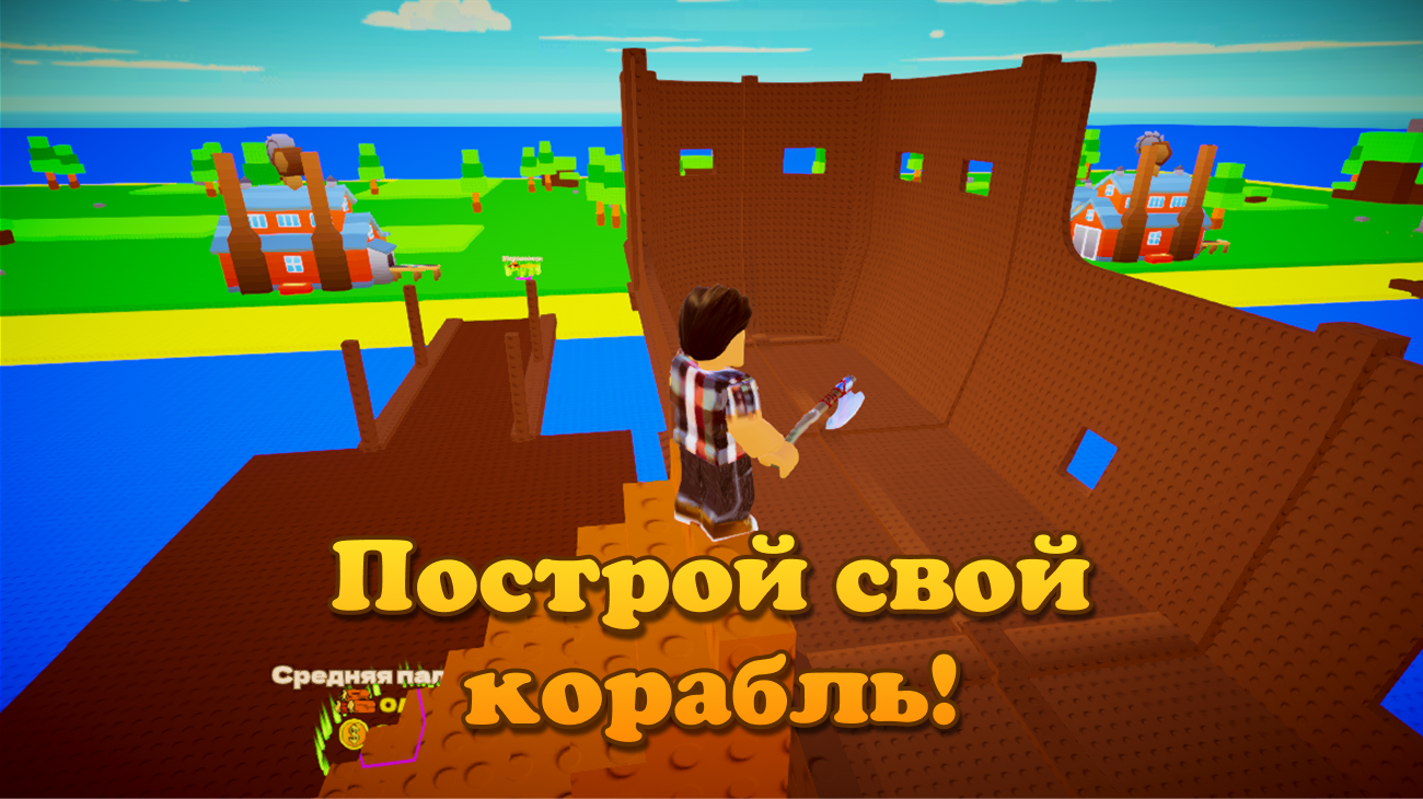 Построй Пиратский Корабль Онлайн — screenshot 5