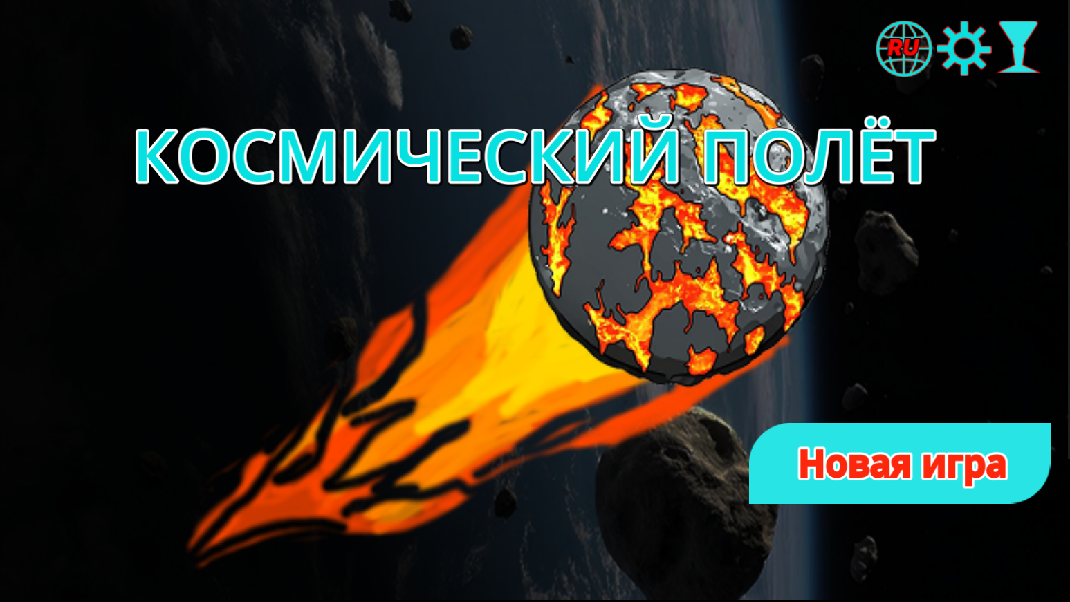 Космический полёт — screenshot 1