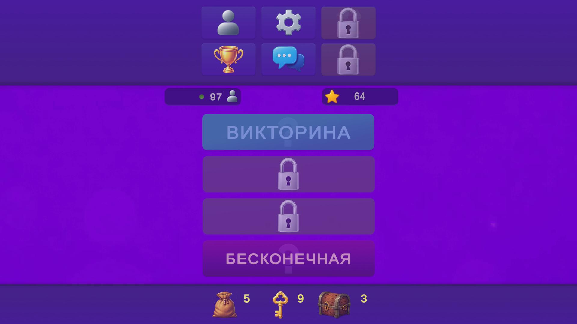 Сложная Викторина: Онлайн и общение! — screenshot 1