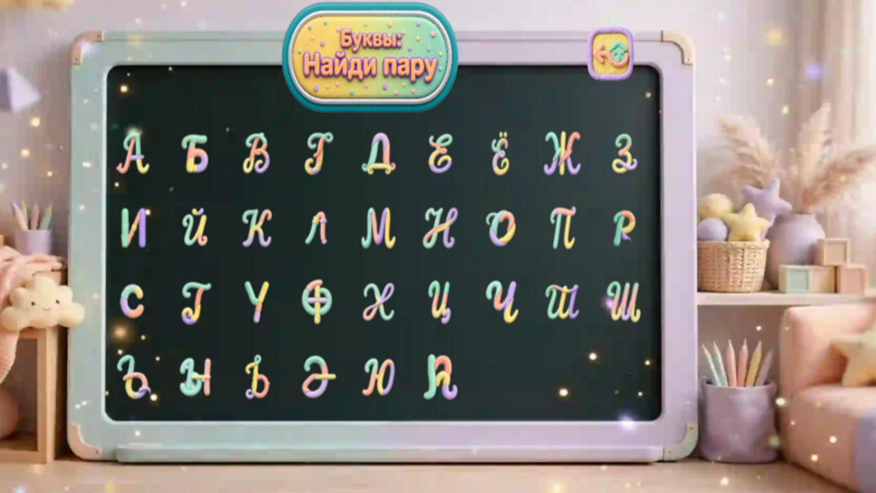 Буквы: Найди пару — screenshot 5