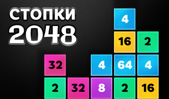 Стопки 2048