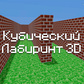 Игра Кубический Лабиринт 3D