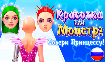 Красотка или Монстр? Собери Принцессу!