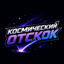 Космический отскок