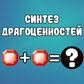 Синтез драгоценностей oʻyini