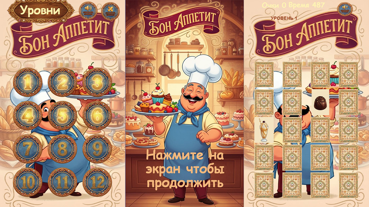 Бон аппетит — screenshot 1