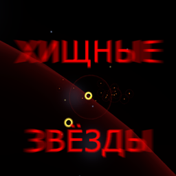 Хищные Звёзды