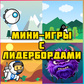 Мини-игры с лидербордами oʻyini