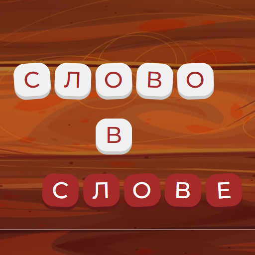 Слово в Cлове icon