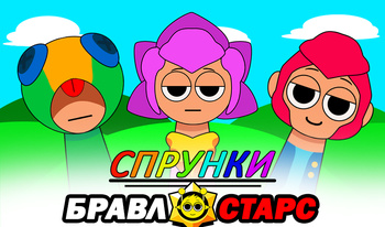 Спрунки Бравл Старс