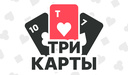 Три карты