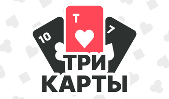 Три карты