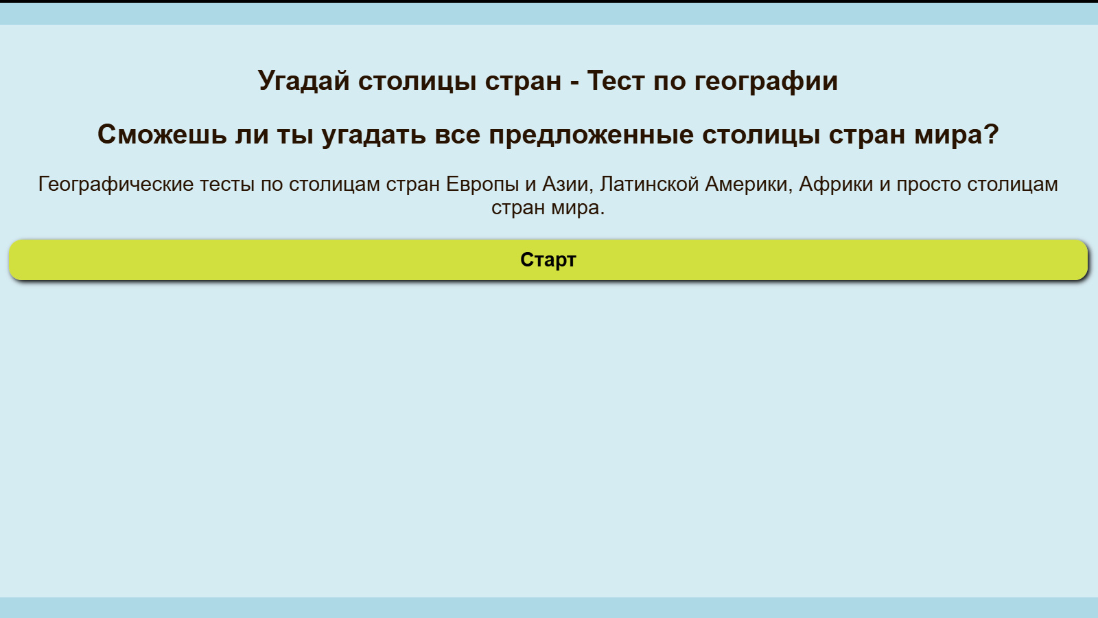 Столицы стран мира - Тест по географии — скриншот 1