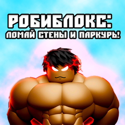 РобиБлокс: Ломай стены и Паркурь!