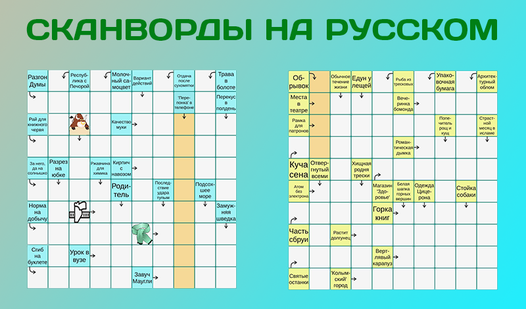 Сканворды на русском
