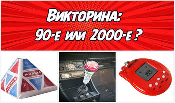 Викторина: 90-е или 2000-е?