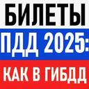 Билеты ПДД 2025: Как в ГИБДД