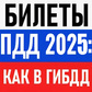 Խաղ Билеты ПДД 2025: Как в ГИБДД