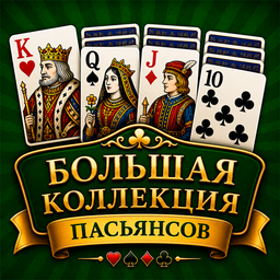 Большая коллекция пасьянсов