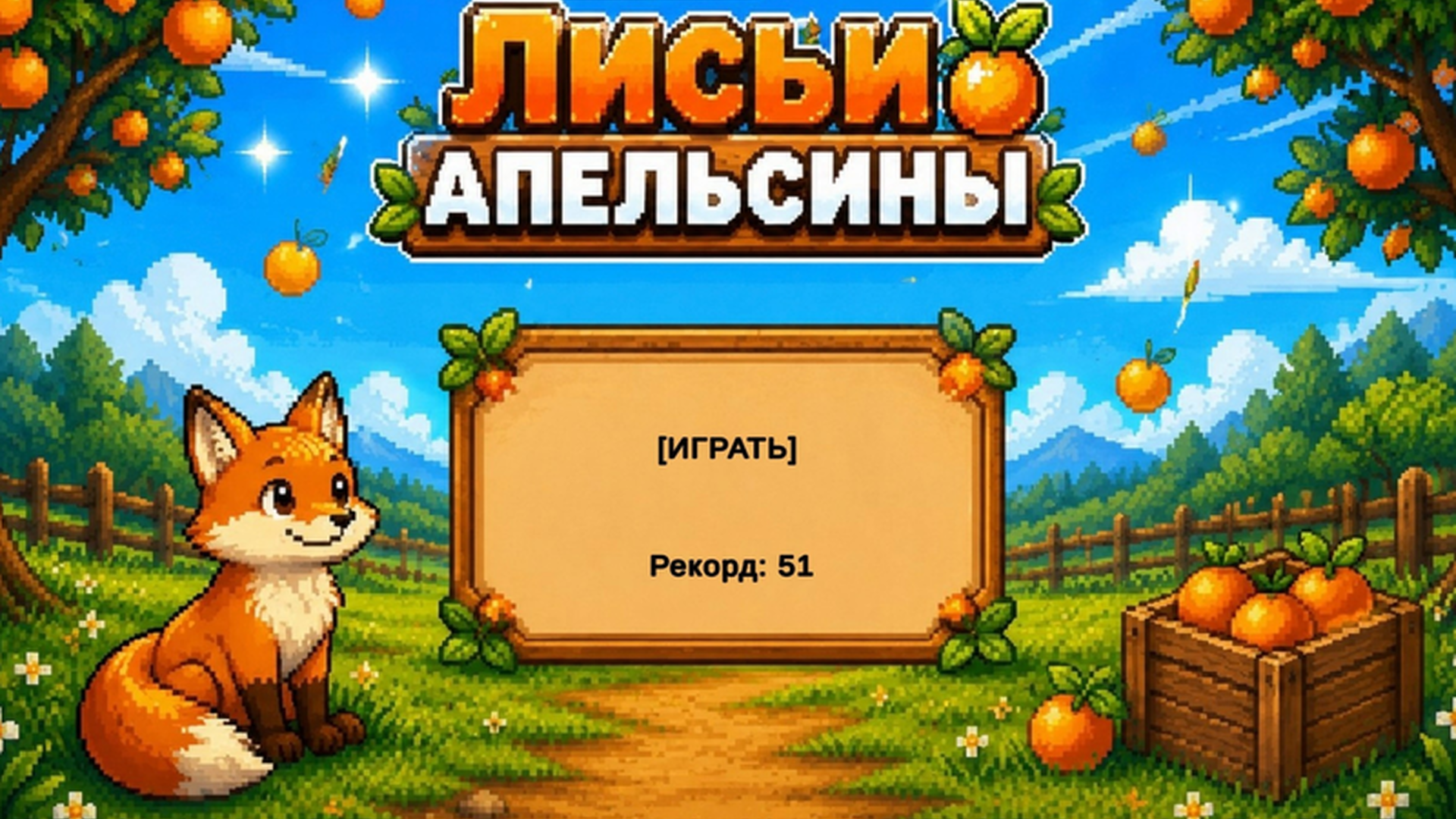 Лисьи апельсины — screenshot 1