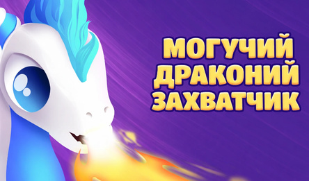 Могучий Драконий Захватчик