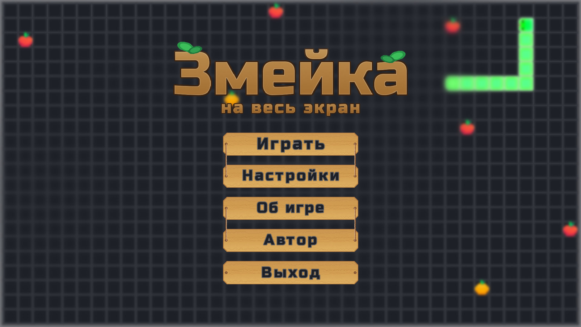 Змейка на весь экран — screenshot 1