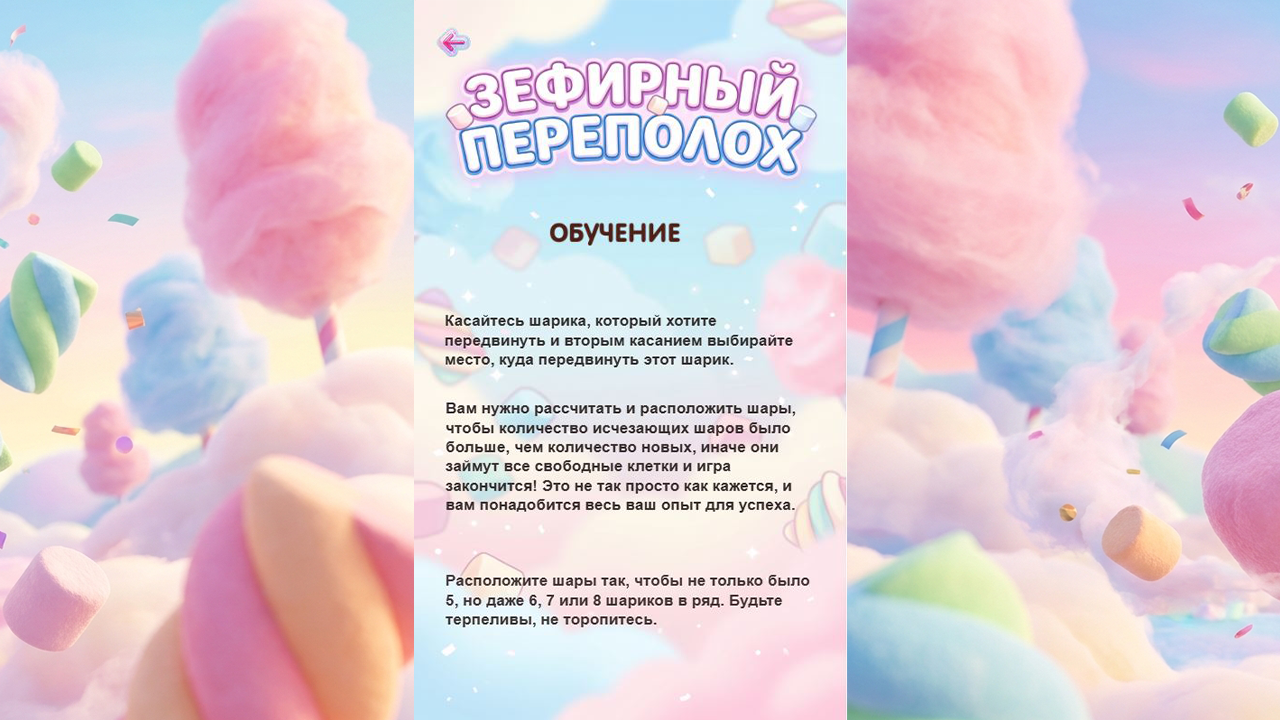 Зефирный переполох — screenshot 2