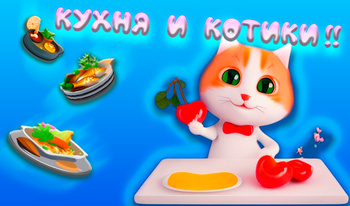 Кухня и котики!