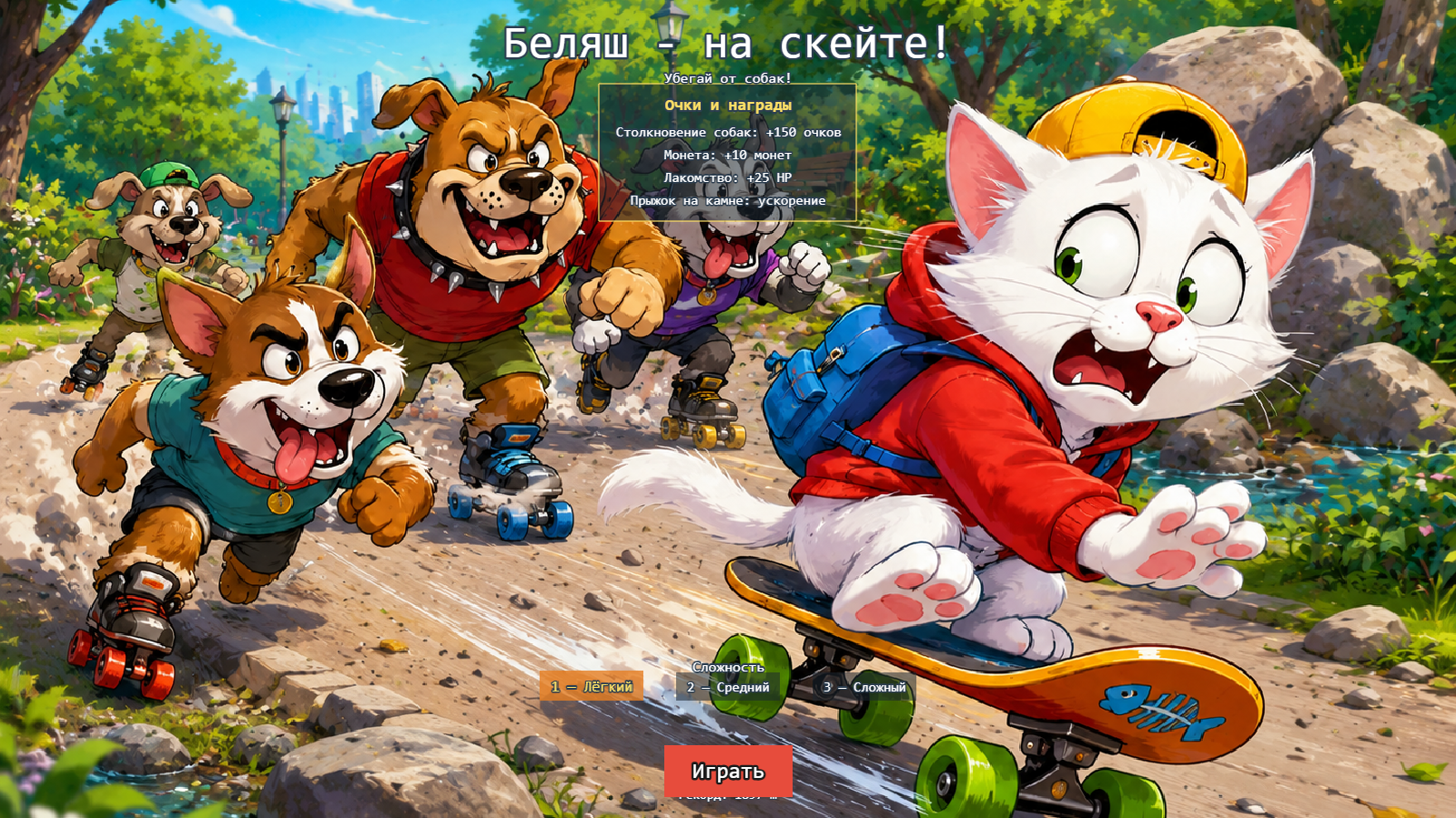 Беляш - на скейте! — screenshot 4