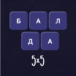 Балда 5х5