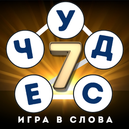 7 чудес: игра в слова