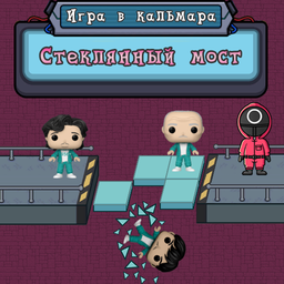 Игра в Кальмара - стеклянный мост
