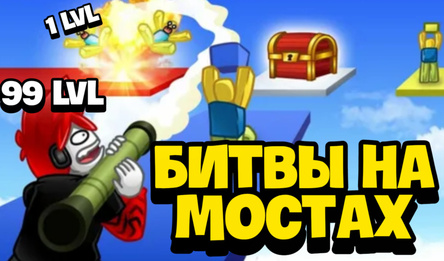 Битвы на мостах