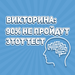 Викторина: 90% не пройдут этот тест