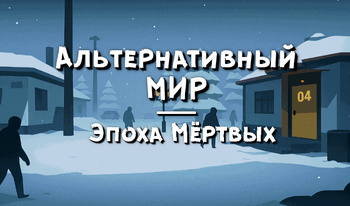 Альтернативный Мир - Эпоха Мёртвых