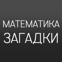 Математика: Загадки