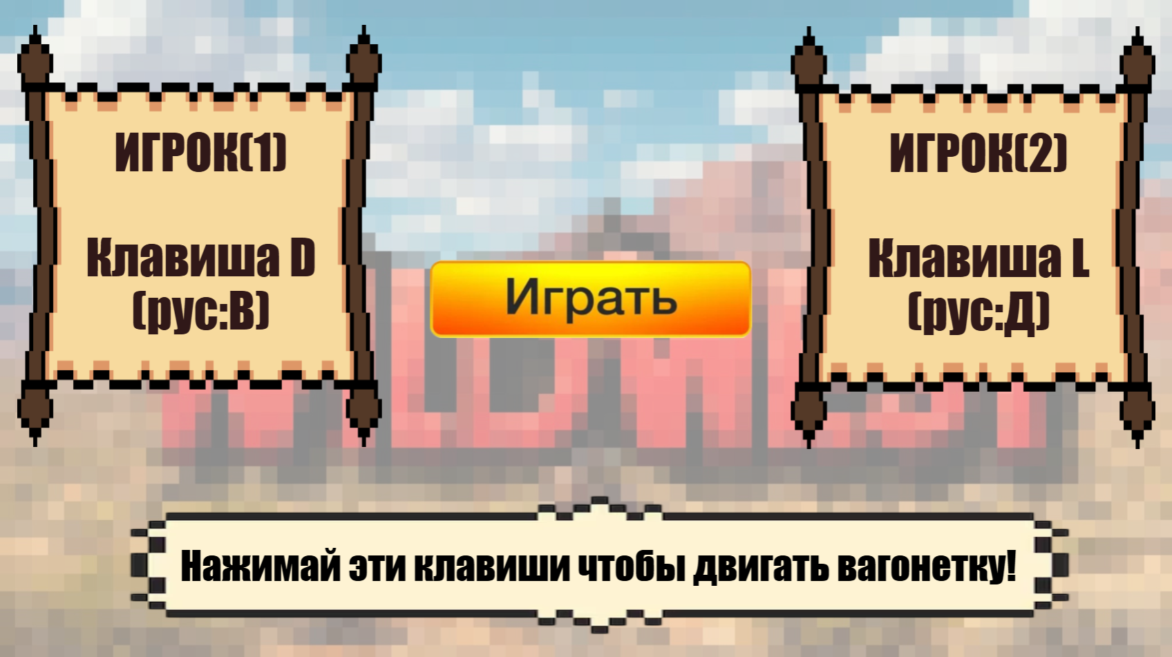 Взорви вагонетку — screenshot 1