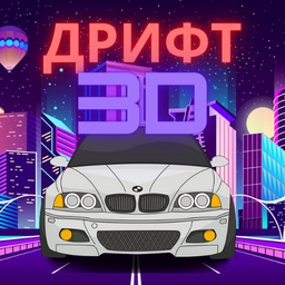 Дрифт 3D