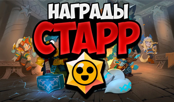 Награды Старр