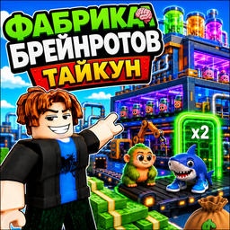 Фабрика Брейнротов: Тайкун