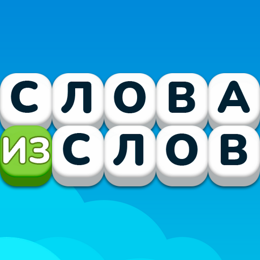 Слова из слов icon
