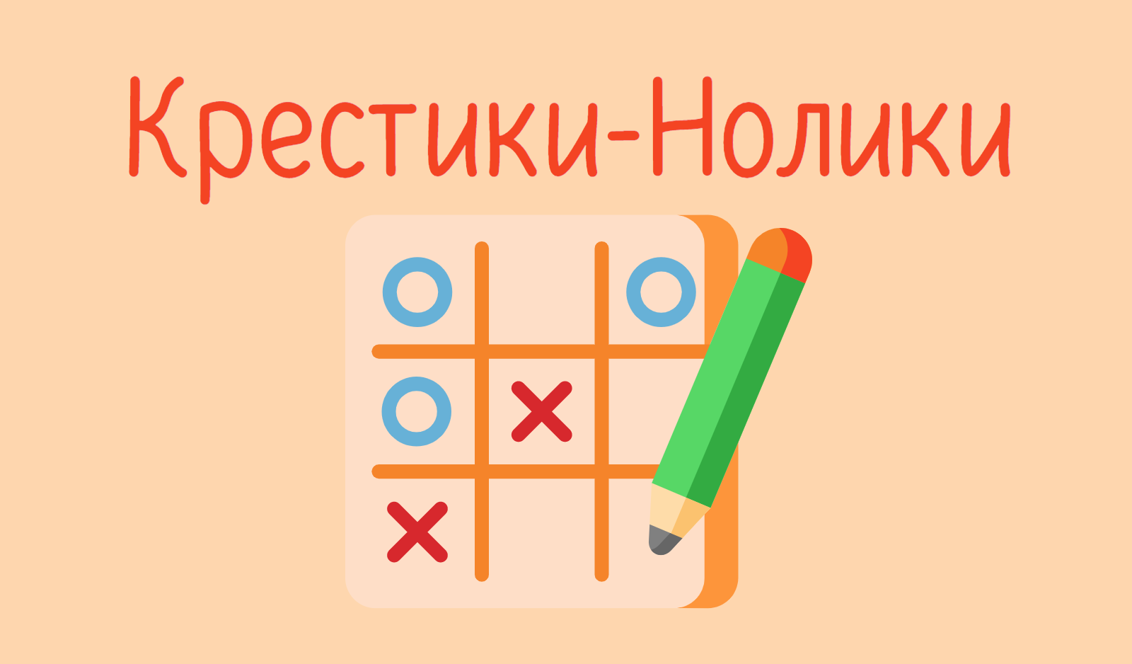 Tic Tac Toe game cover