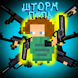Шторм пуль