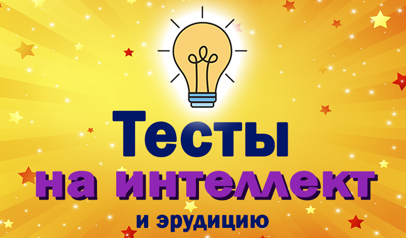 Тесты на интеллект и эрудицию game cover