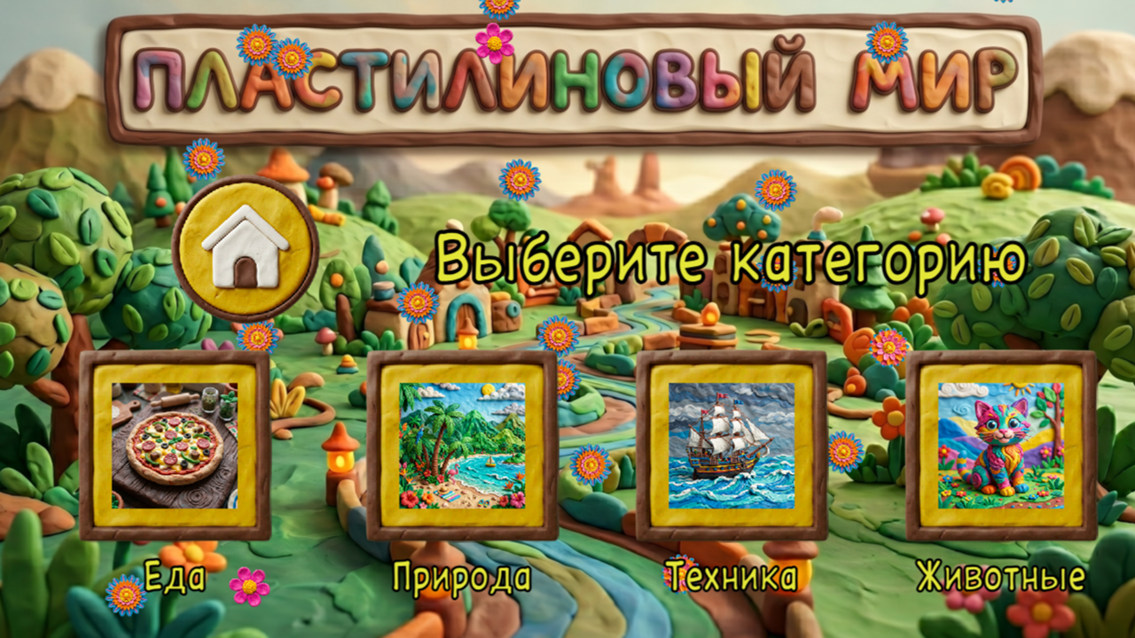 Пластилиновый мир — screenshot 2