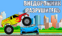 Внедорожник Разрушитель