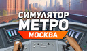 Симулятор Метро Москва